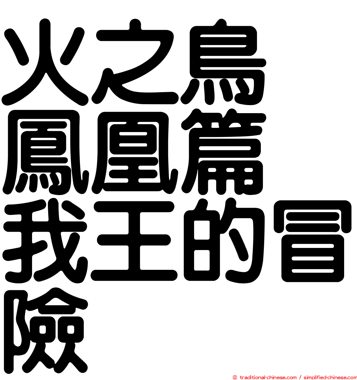 火之鳥　鳳凰篇　我王的冒險